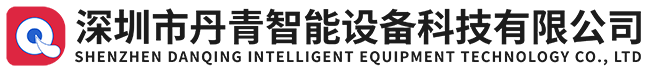 丹青智能設(shè)備